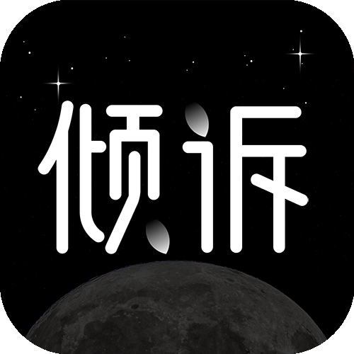 壹倾诉