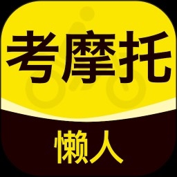 懒人考摩托
