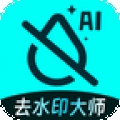 去水印大师