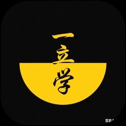 一立学