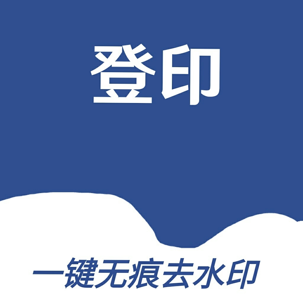 登印