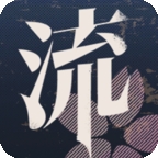 流言侦探