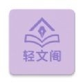 轻文阁
