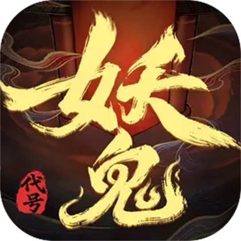 代号：妖鬼