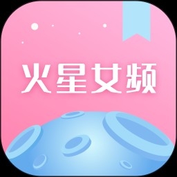 火星女频