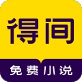  得间免费小说