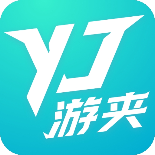 游夹