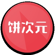 饼次元