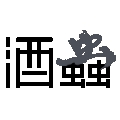 酒虫网