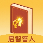 启智答人