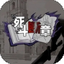 死斗断章