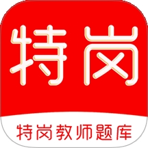 特岗教师刷题库