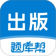 出版题库帮