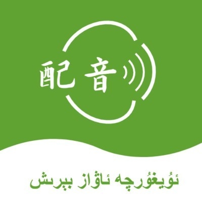 维语配音大师