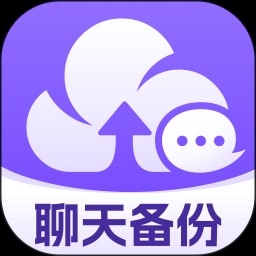 聊天记录云备份助手