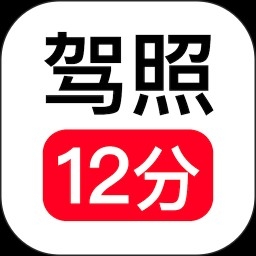 驾照12分