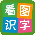 看图识字