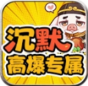红星八戒沉默