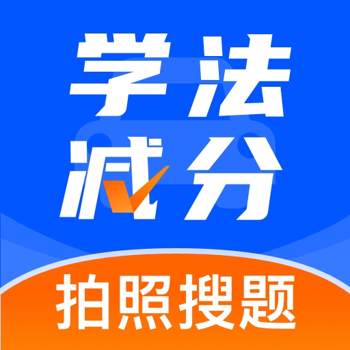 学法减分巴士