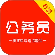 公务员行测刷题库