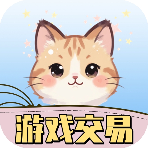 游戏交易喵