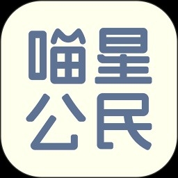 喵星公民