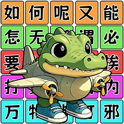 爆梗连连串
