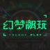 幻梦潮玩
