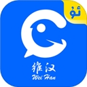 维汉翻译免费版