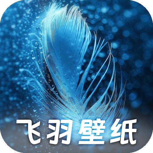 飞羽壁纸