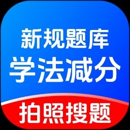 学法减分题库宝