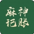 麻神记账