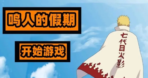 鸣人的假期