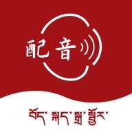 藏语配音大师